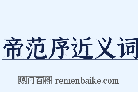 帝范序近义词是什么意思的图片